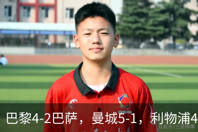 巴黎4-2巴萨，曼城5-1，利物浦4-3，马竞1-1，欧冠最新积分榜