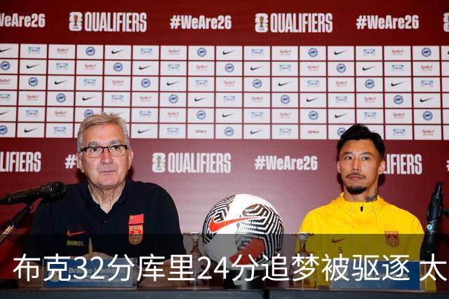 布克32分库里24分追梦被驱逐 太阳险胜勇士
