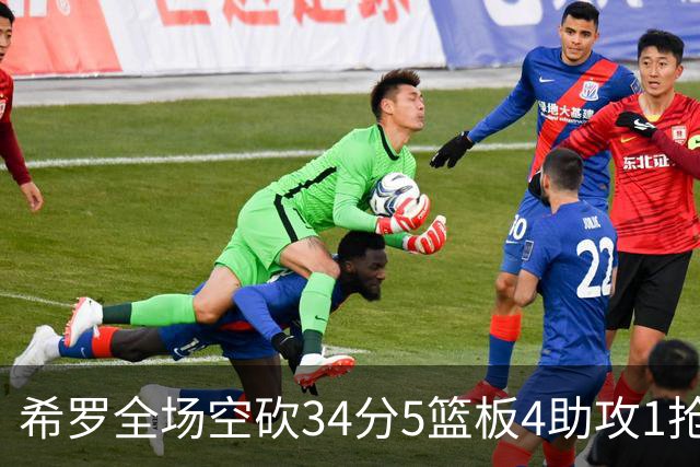 希罗全场空砍34分5篮板4助攻1抢断