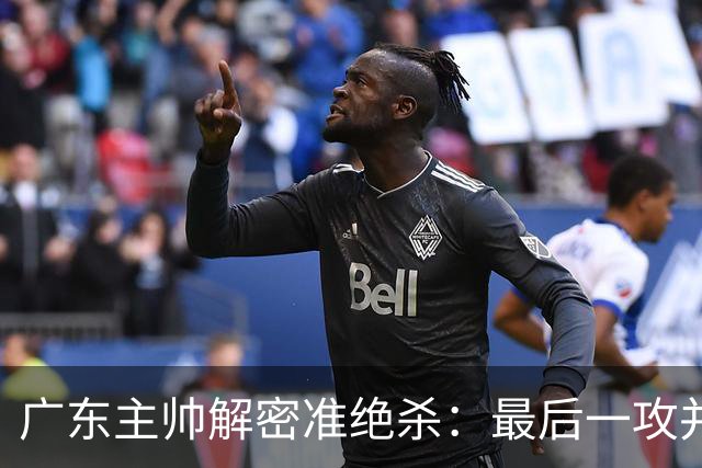 广东主帅解密准绝杀：最后一攻并不是布置给崔永熙的