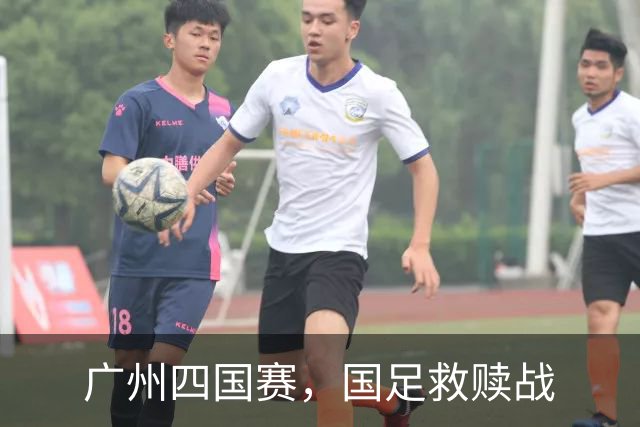 广州四国赛，国足救赎战