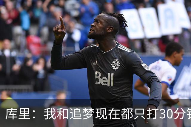 库里：我和追梦现在都只打30分钟左右 替补必须随时做好准备