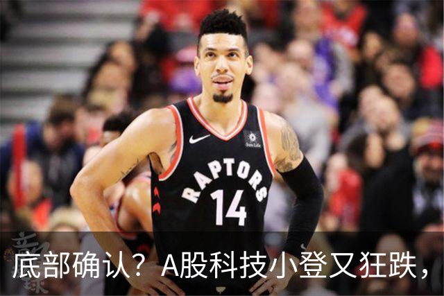 底部确认？A股科技小登又狂跌，覆铜板大牛股直接摁死跌停，发生了什么