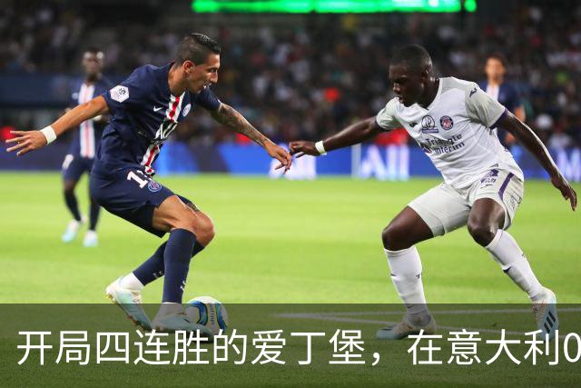 开局四连胜的爱丁堡，在意大利0比18落后输掉不败金身
