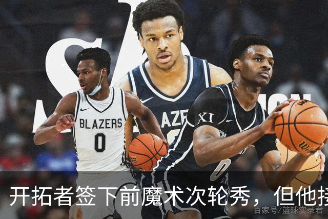 开拓者签下前魔术次轮秀，但他接下来估计还是得去发展联盟报到？