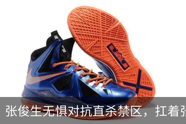 张俊生无惧对抗直杀禁区，扛着张陈治锋打进2+1