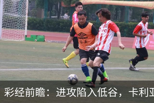 彩经前瞻：进攻陷入低谷，卡利亚里客战蒙扎，保守踢法要吃大亏