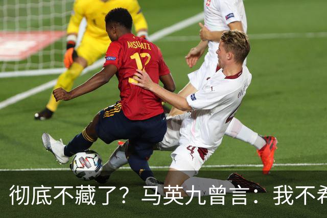 彻底不藏了？马英九曾言：我不希望台湾成为第二个香港！