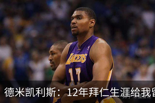 德米凯利斯：12年拜仁生涯给我留下印记，但本周末希望莱比锡取胜
