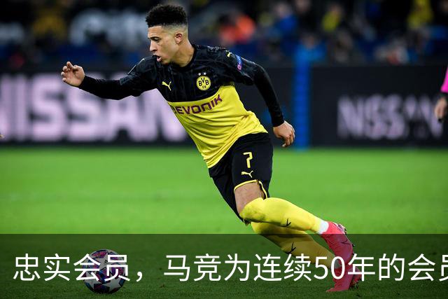 忠实会员，马竞为连续50年的会员球迷进行表彰