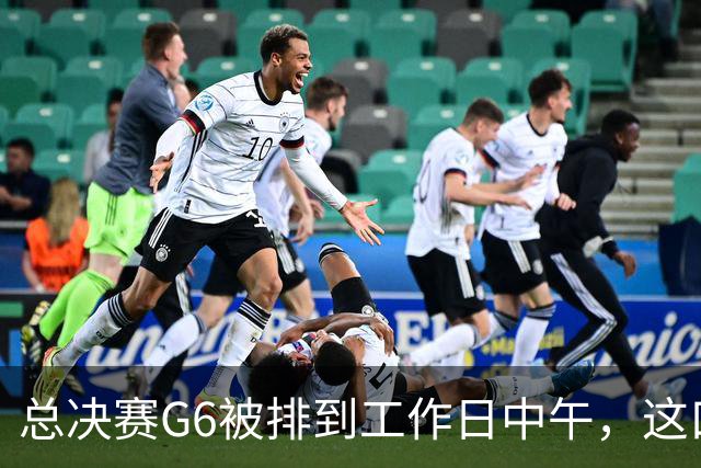 总决赛G6被排到工作日中午，这口锅该谁背？