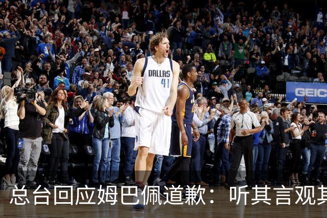 总台回应姆巴佩道歉：听其言观其行