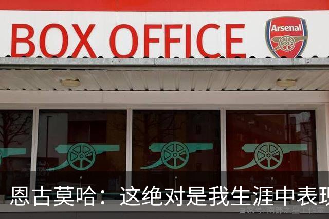恩古莫哈：这绝对是我生涯中表现最好的比赛之一，我踢得很享受
