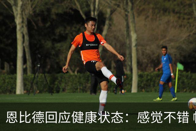 恩比德回应健康状态：感觉不错 帕金斯称其移动不佳