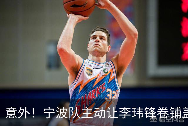 意外！宁波队主动让李玮锋卷铺盖走人，背后原因引发球迷热议