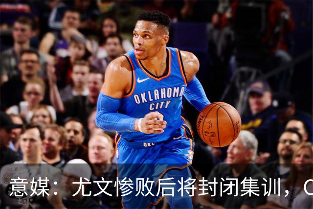 意媒：尤文惨败后将封闭集训，CEO要求斯帕莱蒂带队立即反弹