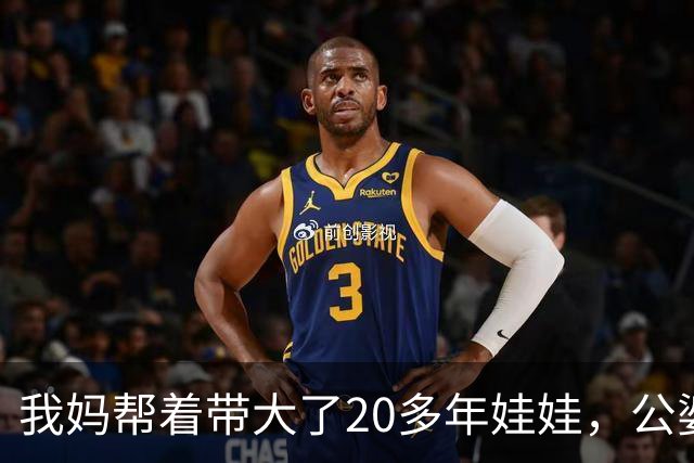 我妈帮着带大了20多年娃娃，公婆如今要来养老还赶我妈走，我没吭声，几天后他们推开空屋子当场傻眼了