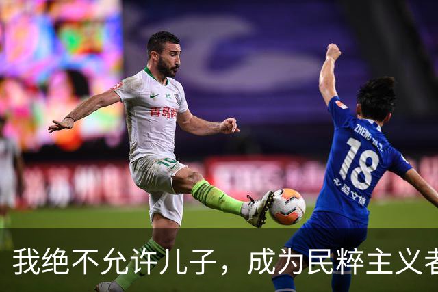我绝不允许儿子，成为民粹主义者