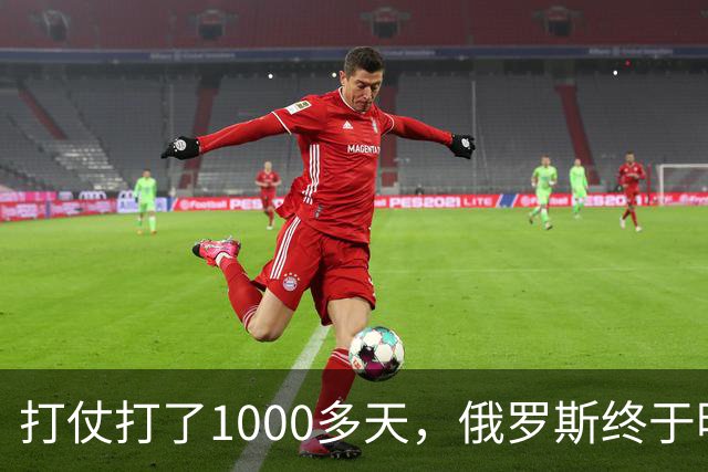 打仗打了1000多天，俄罗斯终于明白：中国不结盟，才是最强援助