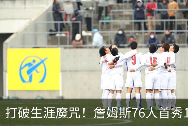 打破生涯魔咒！詹姆斯76人首秀14+9+7，他已适应全新角色