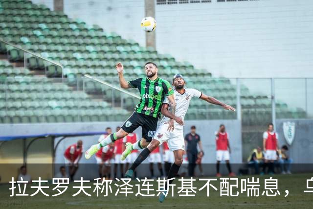 拉夫罗夫称泽连斯基不配喘息，乌外长回击：你该受审
