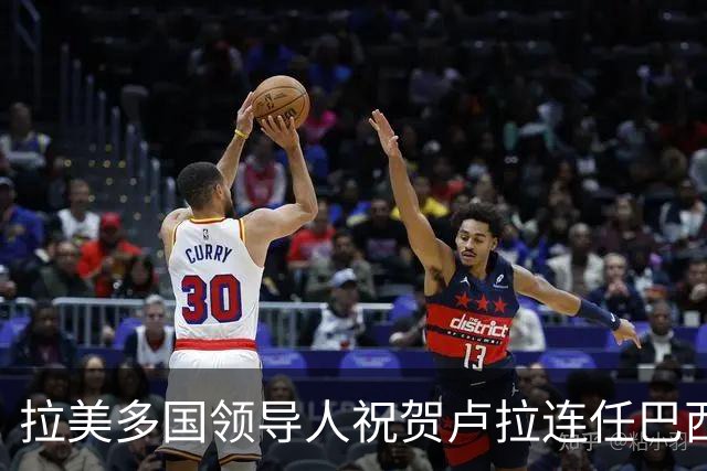 拉美多国领导人祝贺卢拉连任巴西总统