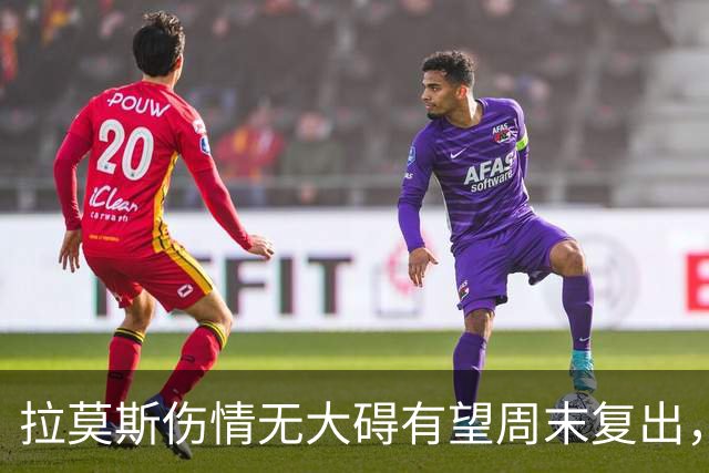 拉莫斯伤情无大碍有望周末复出，丘库埃泽至少再缺数周
