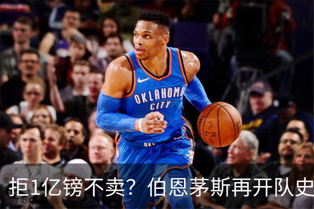 拒1亿镑不卖？伯恩茅斯再开队史纪录合同留斯科特