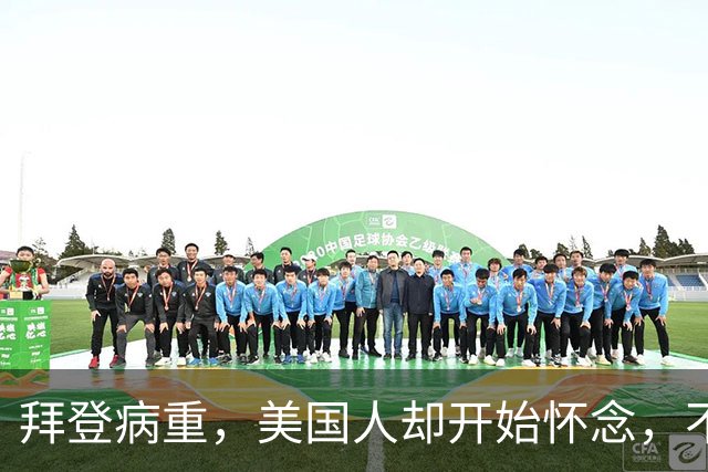 拜登病重，美国人却开始怀念，不是拜登多好，是特朗普装不下去了
