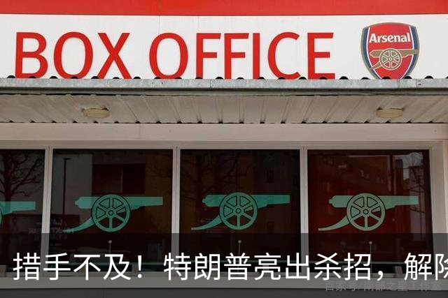 措手不及！特朗普亮出杀招，解除星链对乌限制，普京掉进连环局？