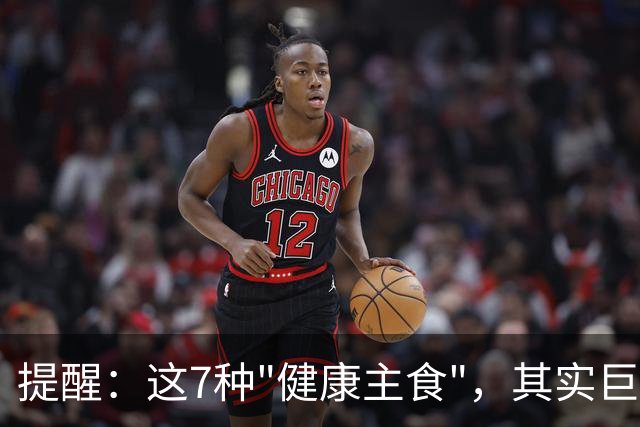 提醒：这7种"健康主食"，其实巨升糖，很多人天天当早饭