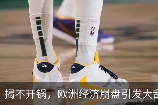 揭不开锅，欧洲经济崩盘引发大乱，欧盟不自救，却抱团对华下狠手