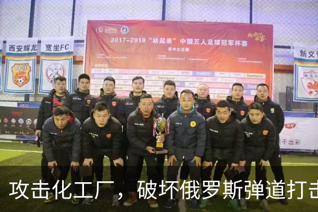 攻击化工厂，破坏俄罗斯弹道打击能力！乌克兰正在摧毁俄罗斯战机
