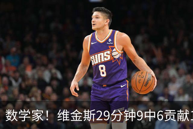 数学家！维金斯29分钟9中6贡献18分 三分7中4
