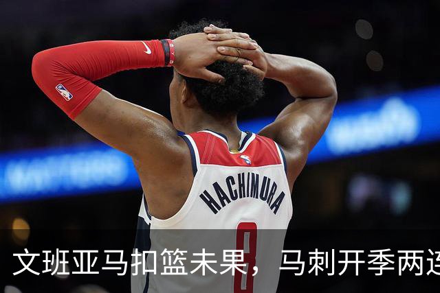 文班亚马扣篮未果，马刺开季两连败