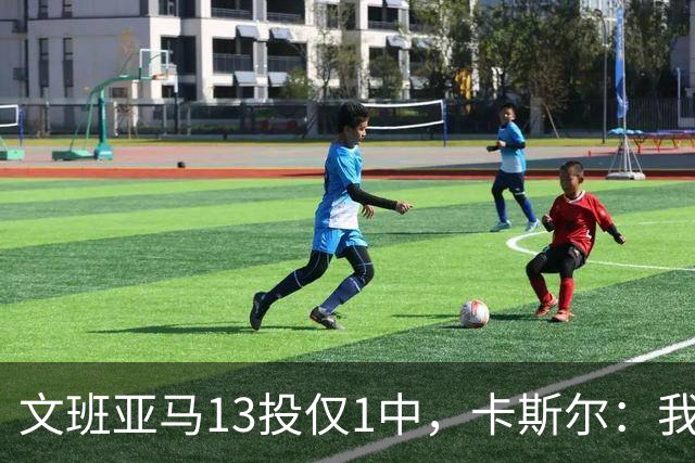 文班亚马13投仅1中，卡斯尔：我毫不担心他迟早找回节奏