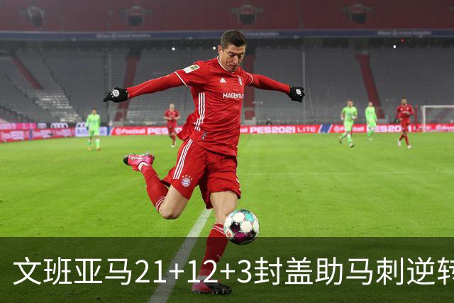文班亚马21+12+3封盖助马刺逆转 卡鲁索准绝杀