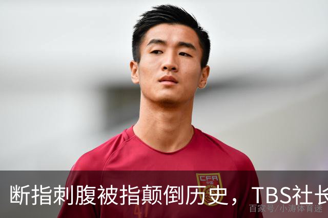 断指刺腹被指颠倒历史，TBS社长称无恶意，日本网友骂翻不买账