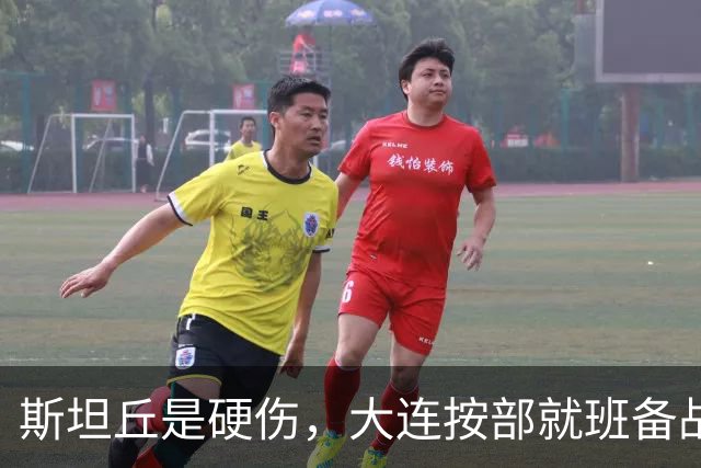 斯坦丘是硬伤，大连按部就班备战，毕津浩若缺阵，靠谁顶住费利佩？