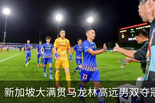 新加坡大满贯马龙林高远男双夺冠 决胜局逆转胖头