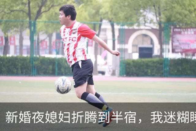 新婚夜媳妇折腾到半宿，我迷糊睡去，清早醒来在枕边翻出一枚陌生男士耳钉，我握在手里半天没回过神