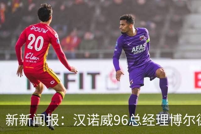 新新闻报：汉诺威96总经理博尔德特即将下课，瓦格纳帅位不稳
