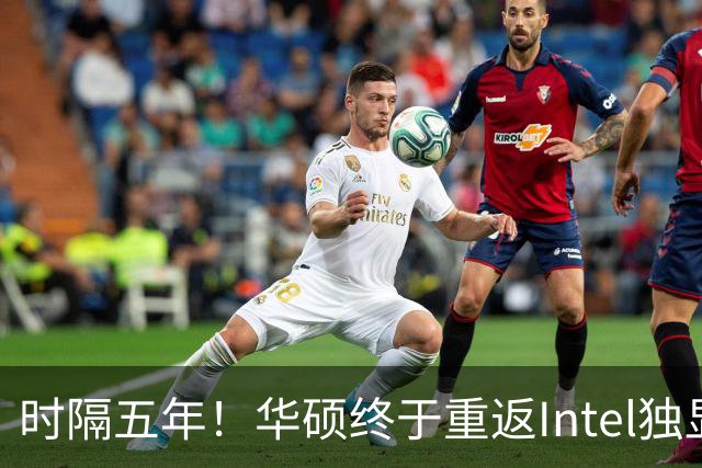 时隔五年！华硕终于重返Intel独显：上来就是32GB大显存