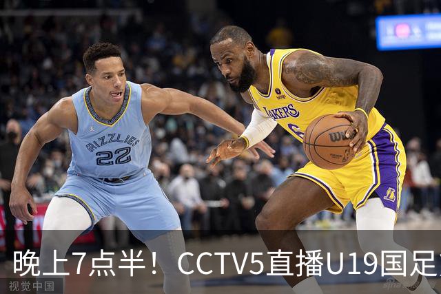晚上7点半！CCTV5直播U19国足熊猫杯首秀，三大国脚驰援久尔杰维奇，首胜难度不大