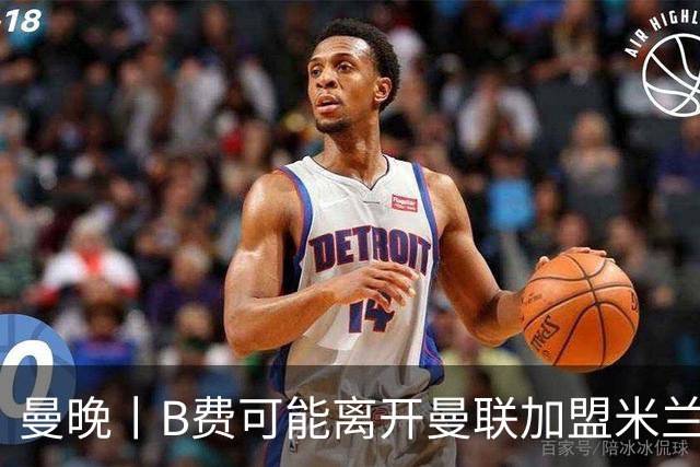 曼晚丨B费可能离开曼联加盟米兰