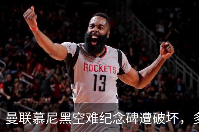 曼联慕尼黑空难纪念碑遭破坏，多件物品被盗