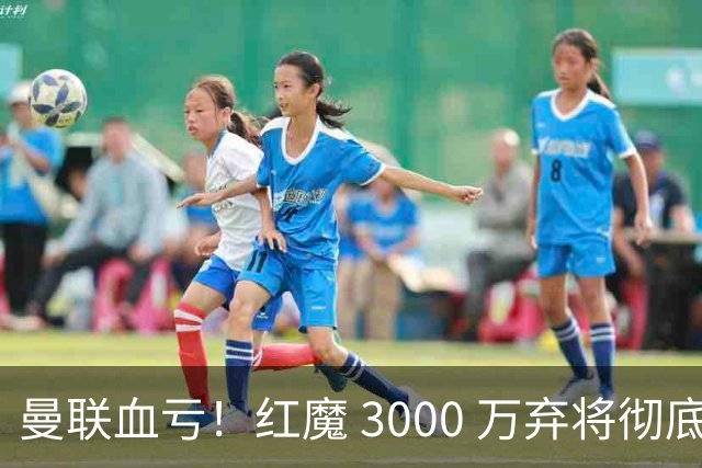曼联血亏！红魔 3000 万弃将彻底逆袭！名宿直言他现在是队内第一