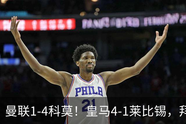 曼联1-4科莫！皇马4-1莱比锡，拜仁平阿森纳，积分榜大洗牌