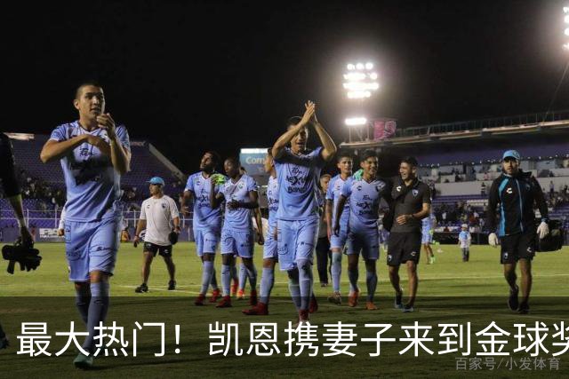 最大热门！凯恩携妻子来到金球奖颁奖典礼现场走红毯