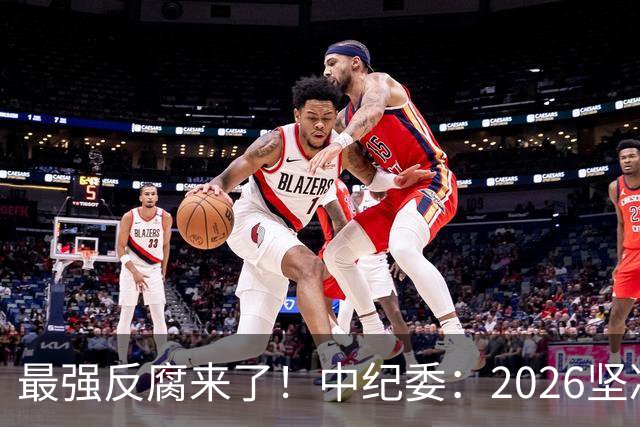 最强反腐来了！中纪委：2026坚决清除害群之马，不放过一人！